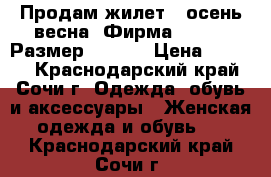 Продам жилет , осень весна. Фирма ADIDAS. Размер 46-48. › Цена ­ 2 000 - Краснодарский край, Сочи г. Одежда, обувь и аксессуары » Женская одежда и обувь   . Краснодарский край,Сочи г.